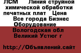 ЛСМ - 1 Линия струйной химической обработки печатных плат › Цена ­ 111 - Все города Бизнес » Оборудование   . Вологодская обл.,Великий Устюг г.